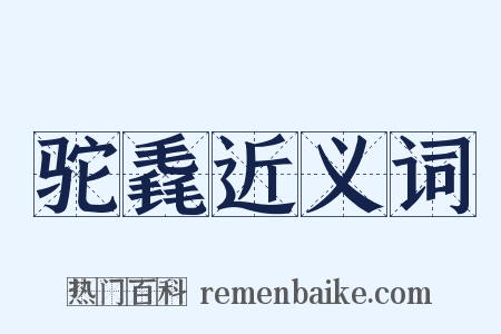 驼毳近义词是什么意思的图片